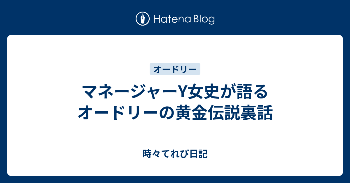 マネージャーy女史が語るオードリーの黄金伝説裏話 時々てれび日記