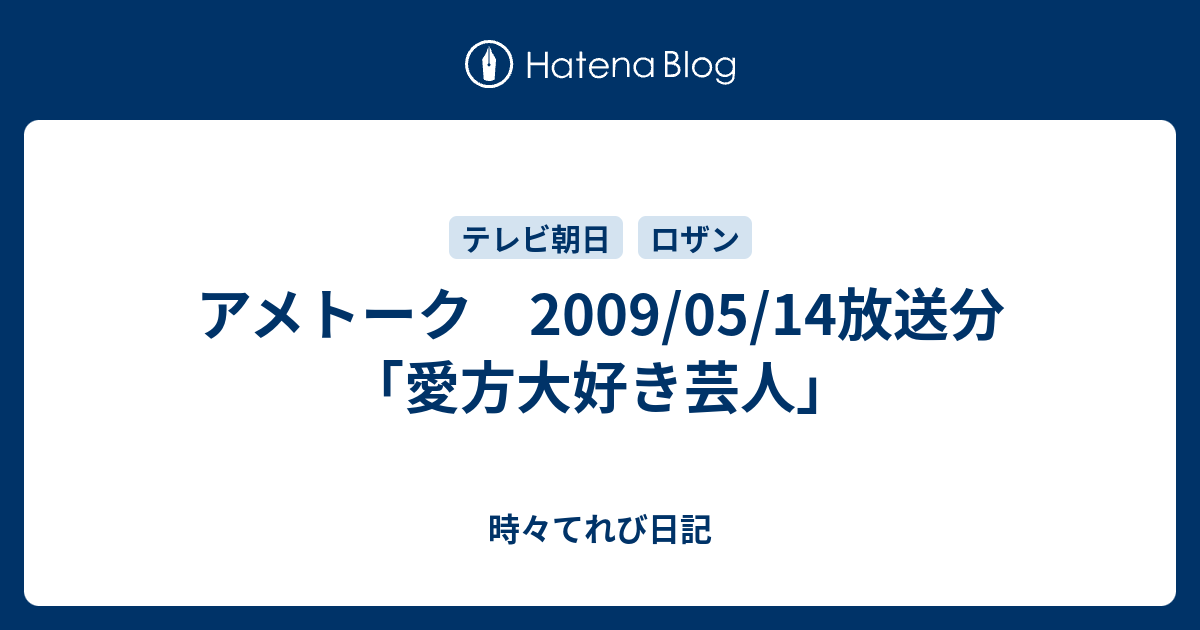 アメトーク 09 05 14放送分 愛方大好き芸人 時々てれび日記