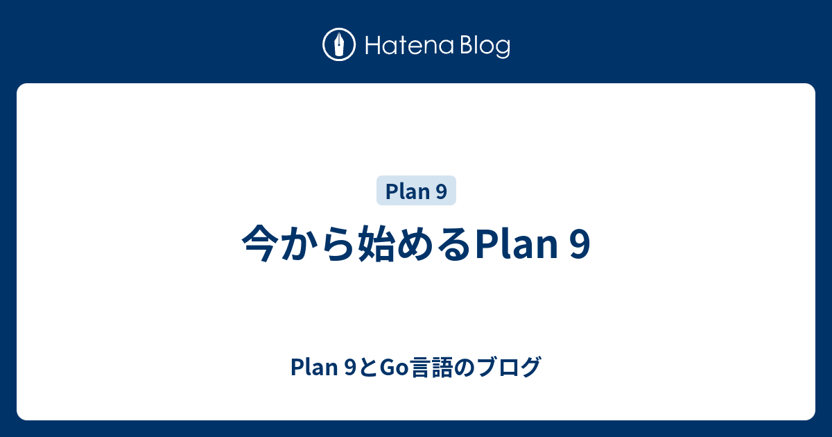今から始めるPlan 9 - Plan 9とGo言語のブログ