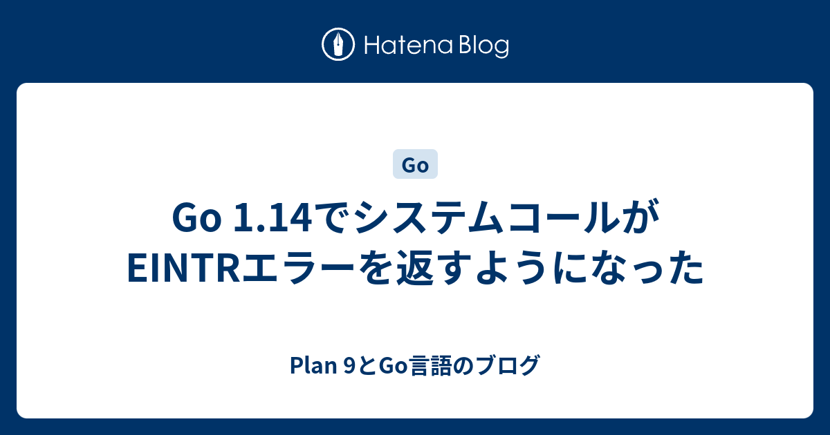 Go 1 14でシステムコールがeintrエラーを返すようになった Plan 9とgo言語のブログ