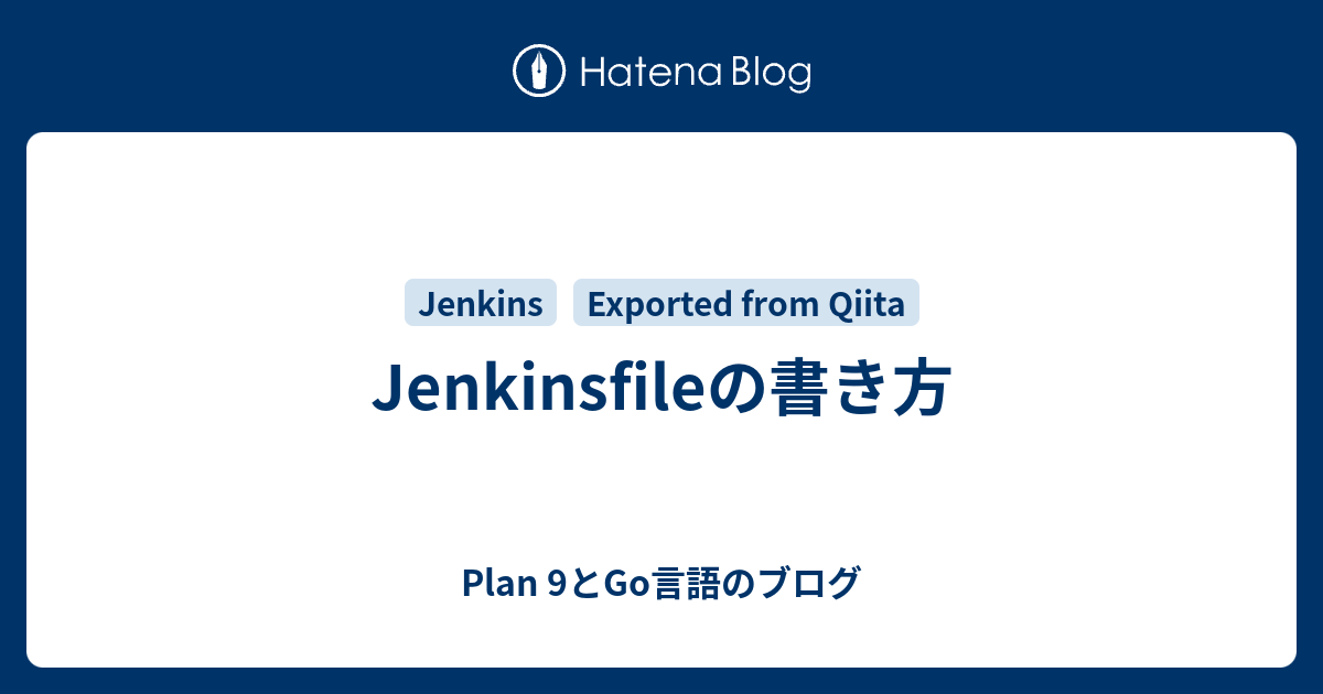 Jenkinsfileの書き方 Plan 9とgo言語のブログ
