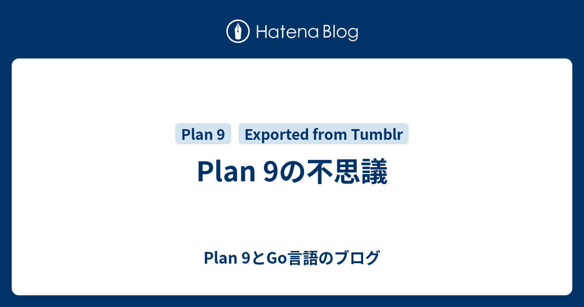 Plan 9の不思議 - Plan 9とGo言語のブログ