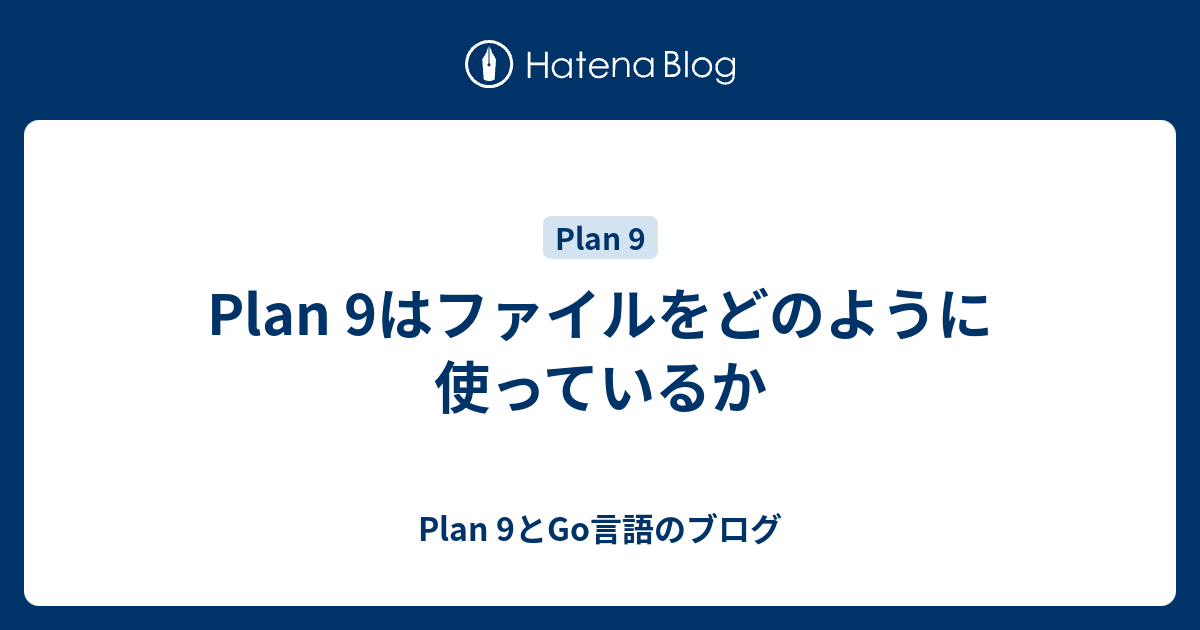 Plan 9はファイルをどのように使っているか - Plan 9とGo言語のブログ