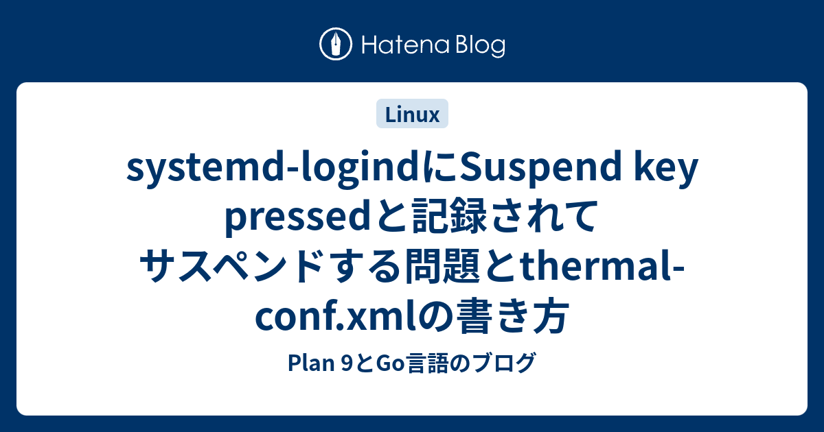 systemdlogindにSuspend key pressedと記録されてサスペンドする問題とthermalconf.xmlの書き方