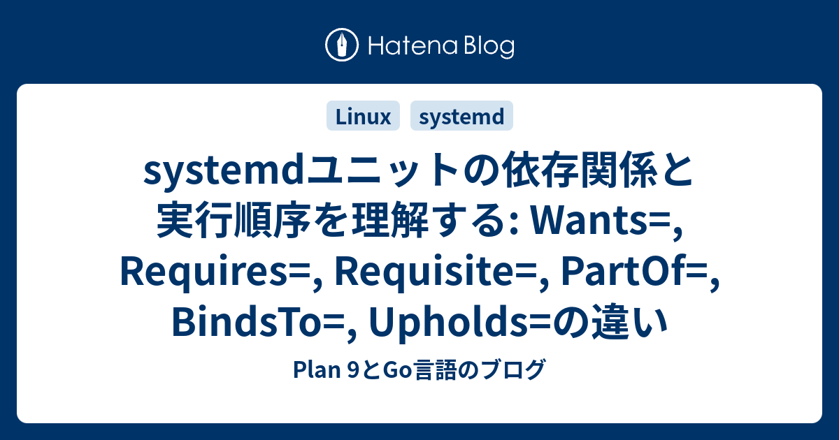 systemdユニットの依存関係と実行順序を理解する: Wants=, Requires=, Requisite=, PartOf ...
