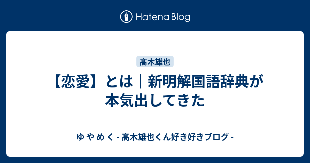 恋愛 とは 新明解国語辞典が本気出してきた ゆ や め く