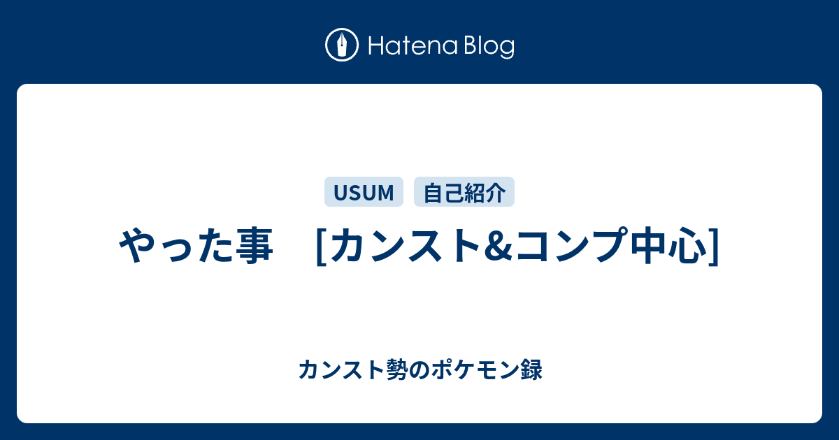 今までやった事 ポケモンエンジョイ記