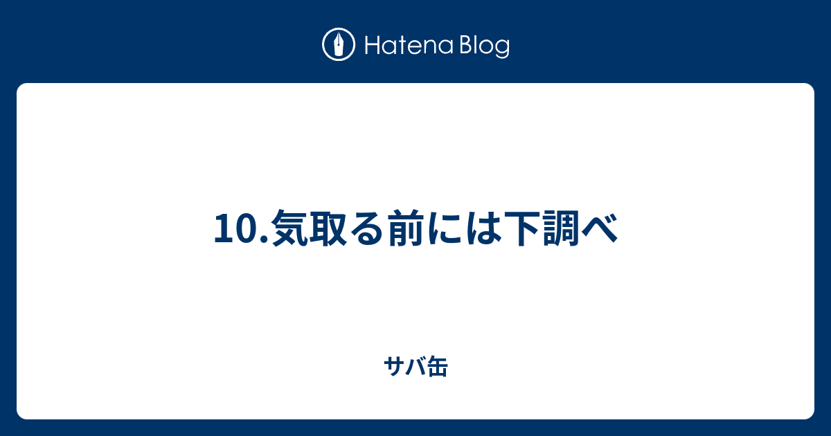 10.気取る前には下調べ - サバ缶