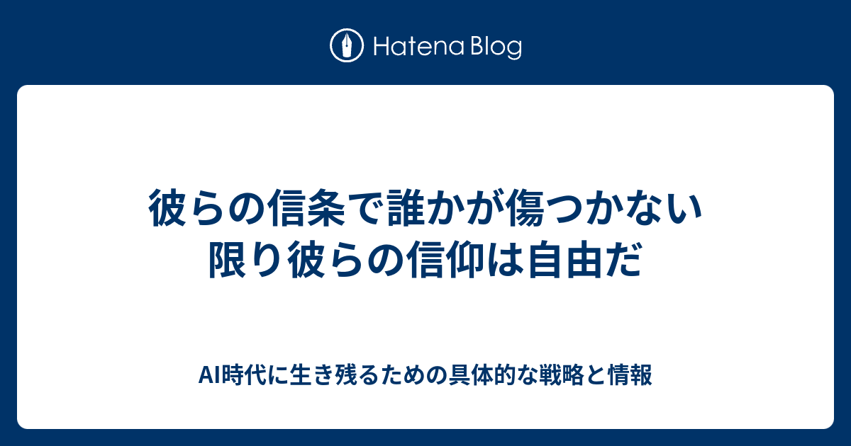 彼らの信条で誰かが傷つかない限り彼らの信仰は自由だ - postbl.space