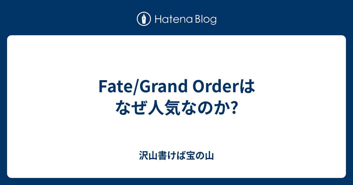 Fate Grand Orderはなぜ人気なのか 障害者手帳所持者の日記