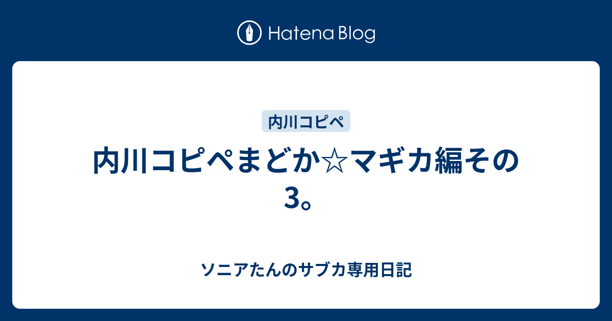 内川コピペまどか マギカ編その3 ソニアたんのサブカ専用日記