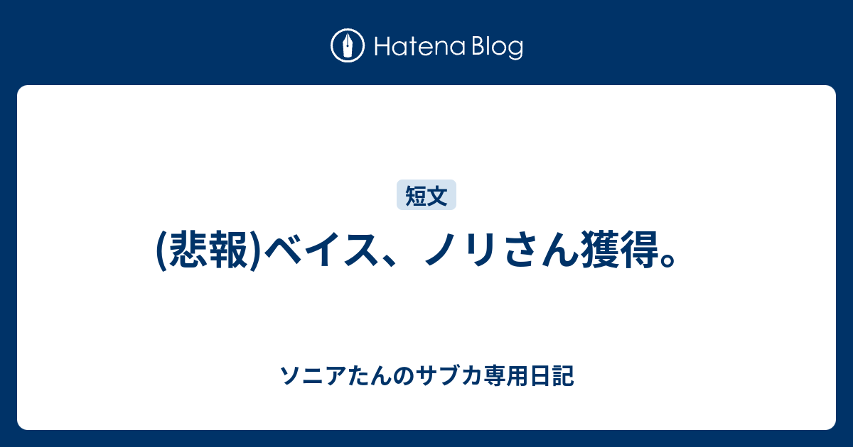 悲報 ベイス ノリさん獲得 ソニアたんのサブカ専用日記