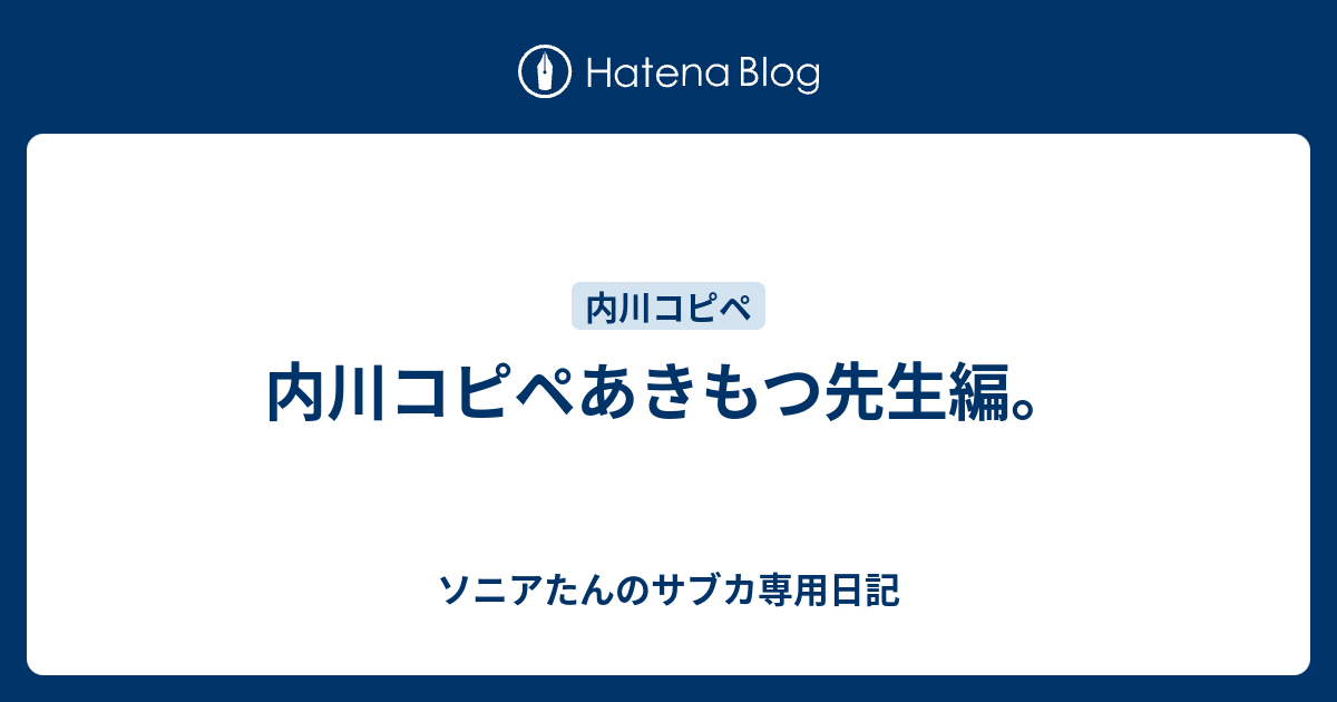 内川コピペあきもつ先生編 ソニアたんのサブカ専用日記