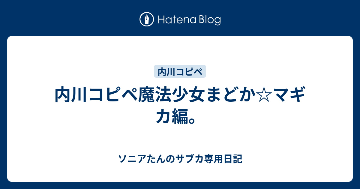 内川コピペ魔法少女まどか マギカ編 ソニアたんのサブカ専用日記