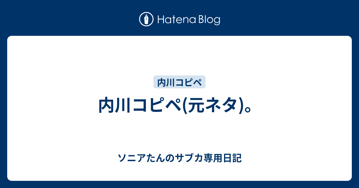 内川コピペ 元ネタ ソニアたんのサブカ専用日記