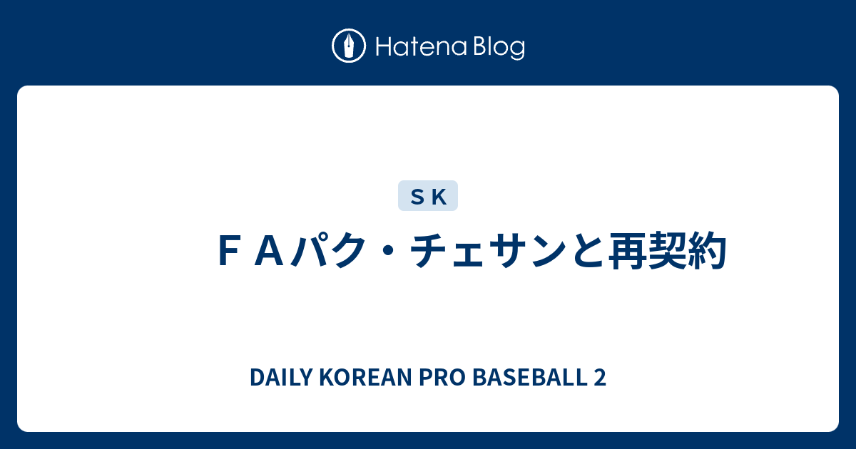 ｆａパク チェサンと再契約 Daily Korean Pro Baseball 2