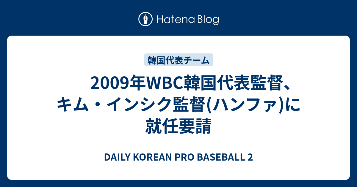 09年wbc韓国代表監督 キム インシク監督 ハンファ に就任要請 Daily Korean Pro Baseball 2