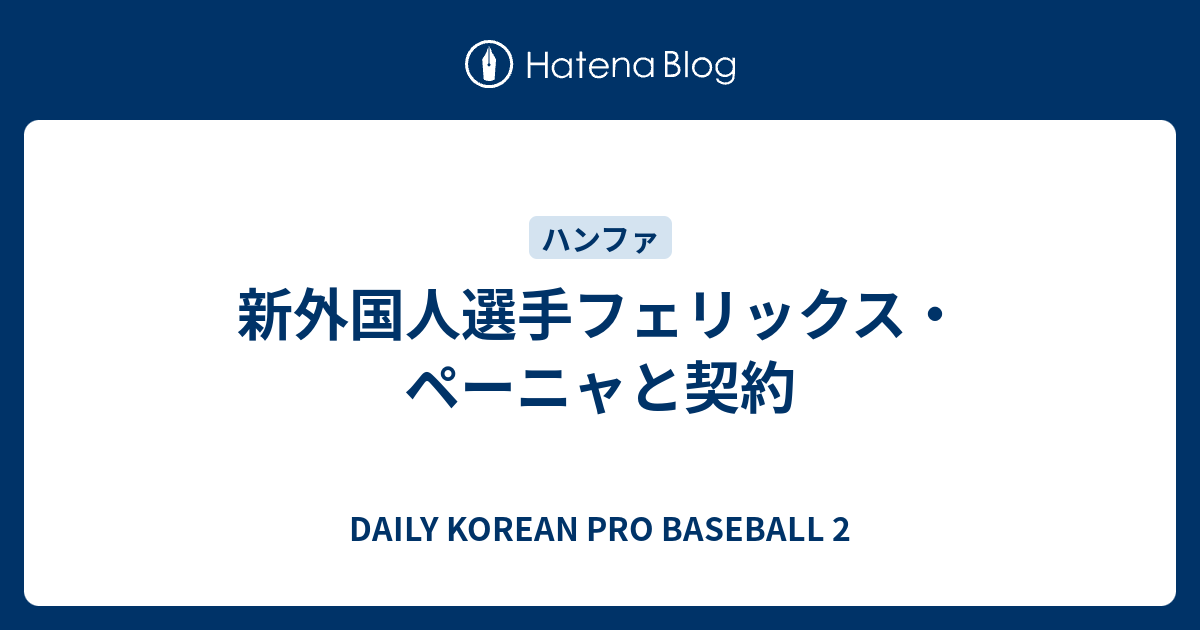 新外国人選手フェリックス ペーニャと契約 Daily Korean Pro Baseball 2