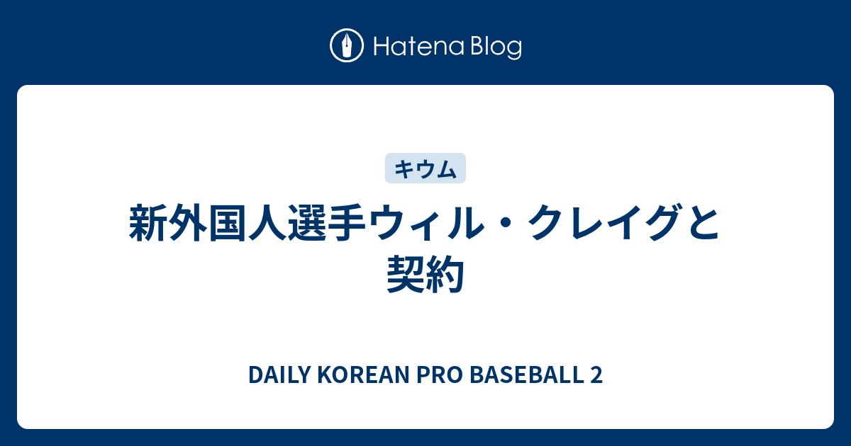 新外国人選手ウィル クレイグと契約 Daily Korean Pro Baseball 2