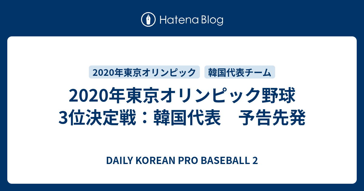 DAILY KOREAN PRO BASEBALL  2   2020年東京オリンピック野球　3位決定戦：韓国代表　予告先発