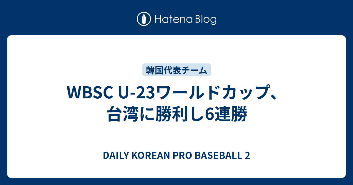 WBSC U-23ワールドカップ、台湾に勝利し6連勝 - DAILY KOREAN PRO BASEBALL 2