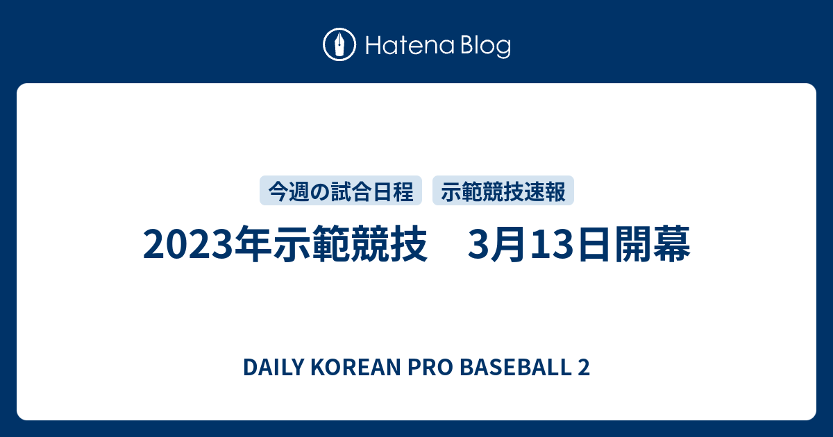 2023年示範競技 3月13日開幕 - DAILY KOREAN PRO BASEBALL 2