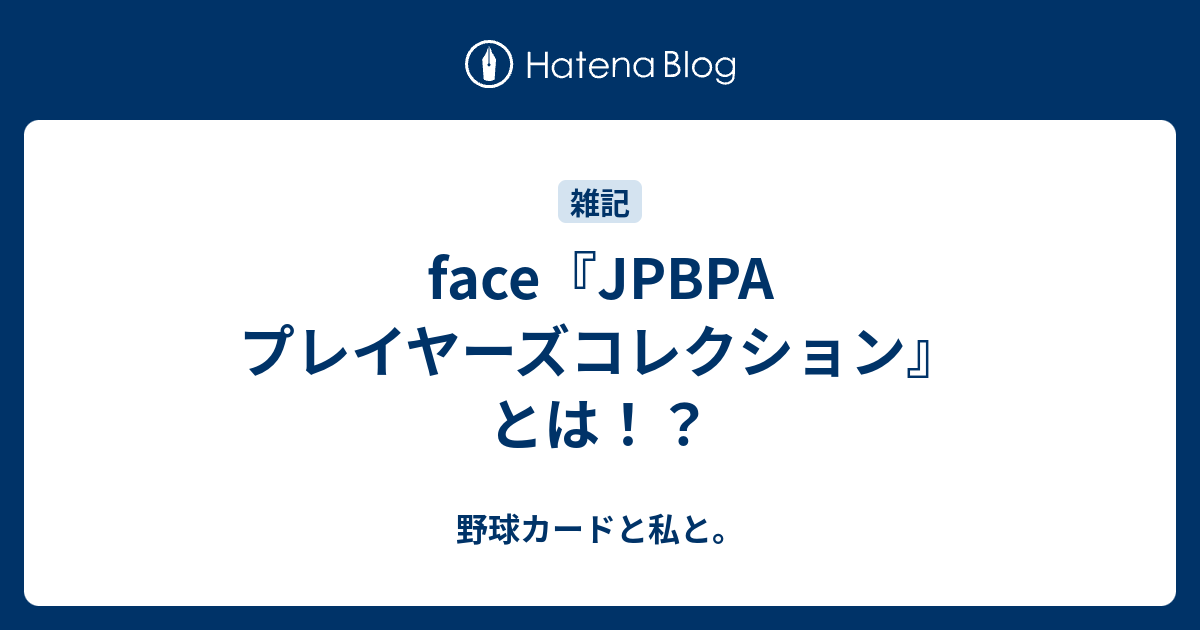 face『JPBPA プレイヤーズコレクション』とは！？ - 野球カードと私と。