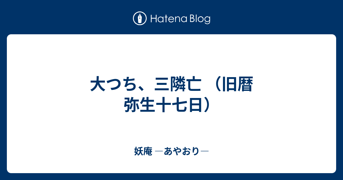 大つち 三隣亡 旧暦 弥生十七日 妖庵 あやおり