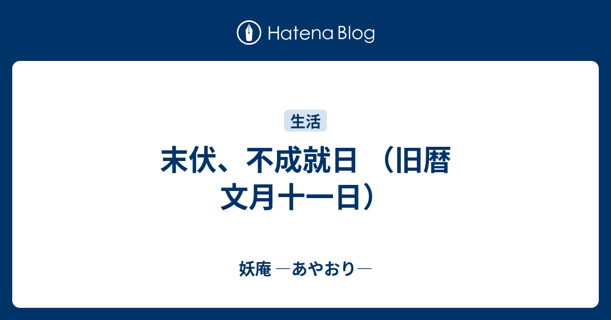 末伏、不成就日 （旧暦 文月十一日） - 妖庵 ―あやおり―