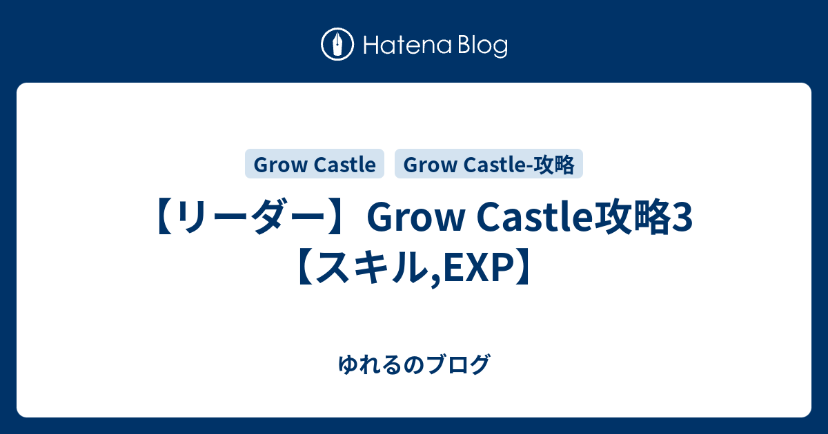 リーダー Grow Castle攻略3 スキル Exp ゆれるのブログ