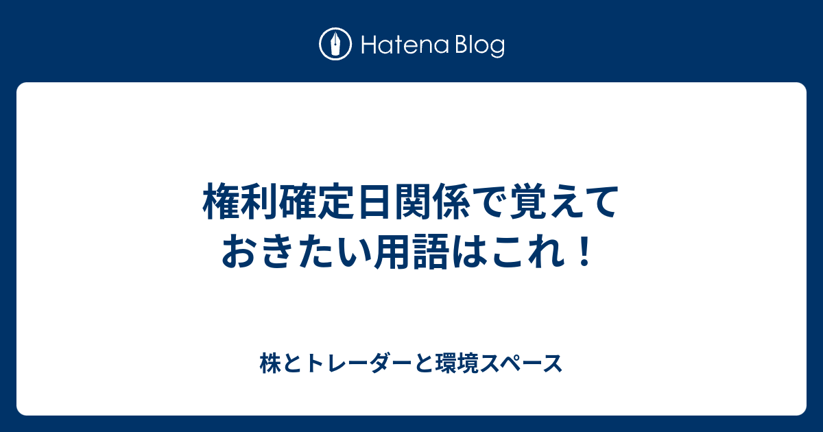 権利確定日関係で覚えておきたい用語はこれ！ - 株とトレーダーと環境スペース