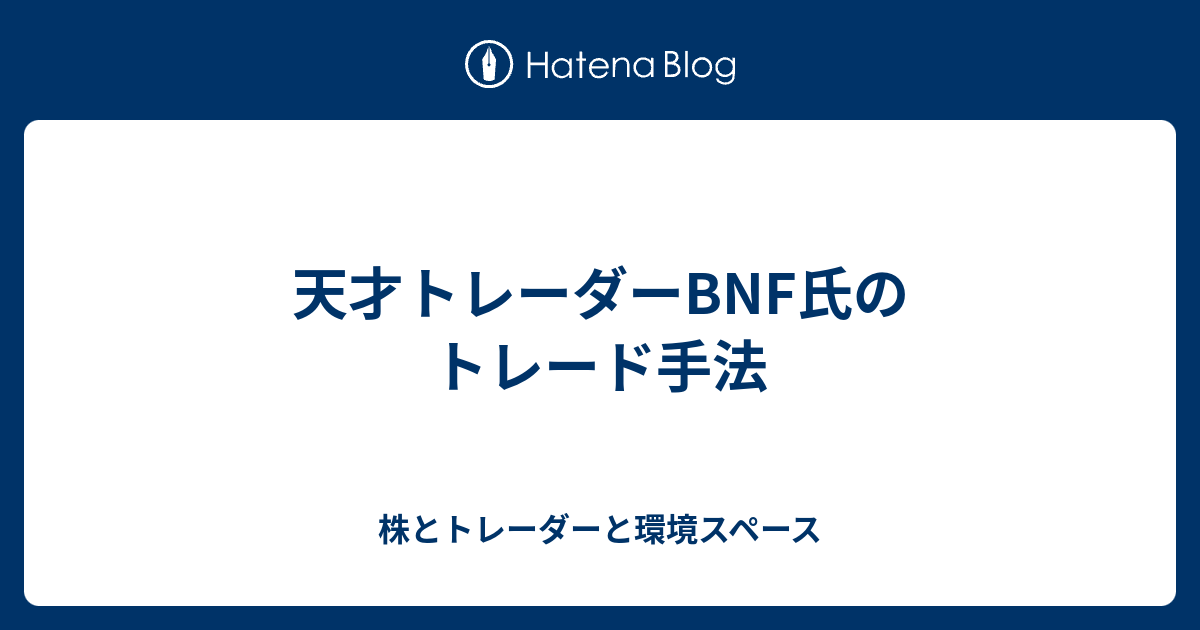 天才トレーダーbnf氏のトレード手法 株とトレーダーと環境スペース