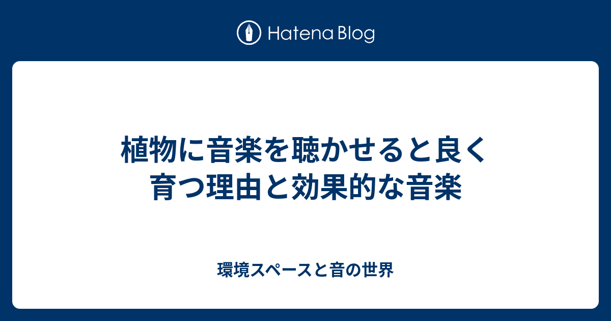 植物に音楽を聴かせると良く育つ理由と効果的な音楽 環境スペースと音の世界