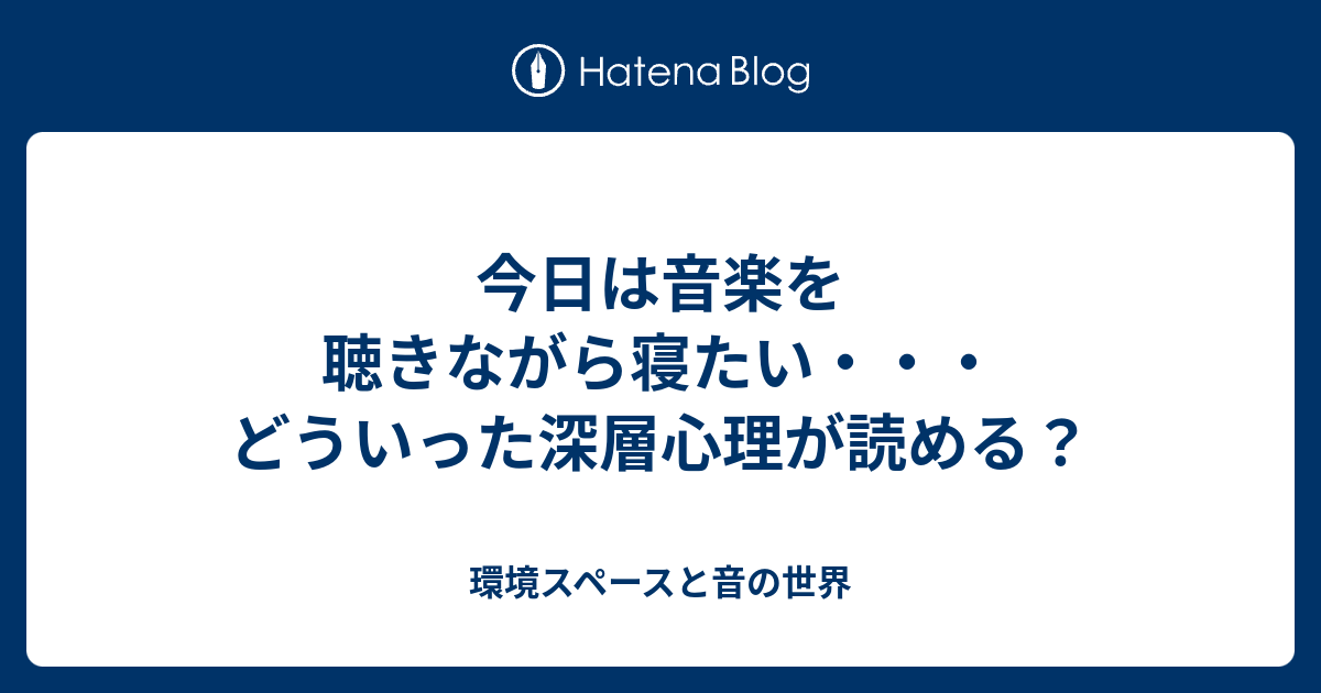 今日は音楽を聴きながら寝たい・・・どういった深層心理が読める？ - 環境スペースと音の世界