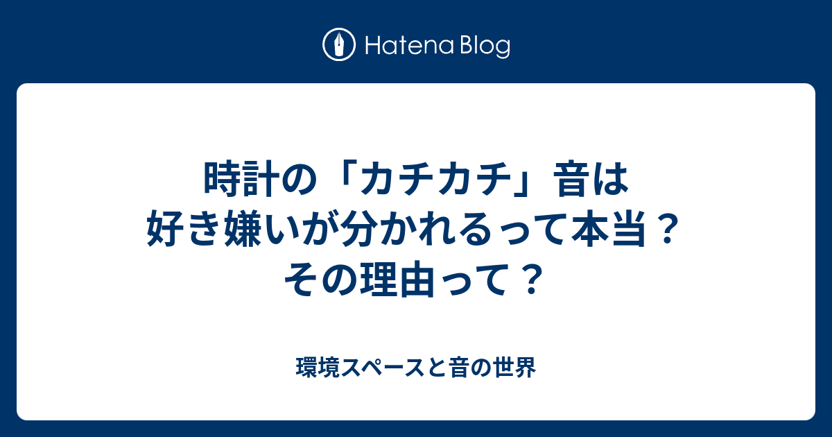 時計 人気 カチカチ 音 消す