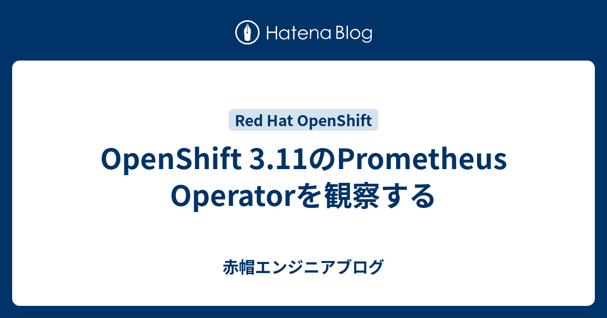 OpenShift 3.11のPrometheus Operatorを観察する - 赤帽エンジニアブログ