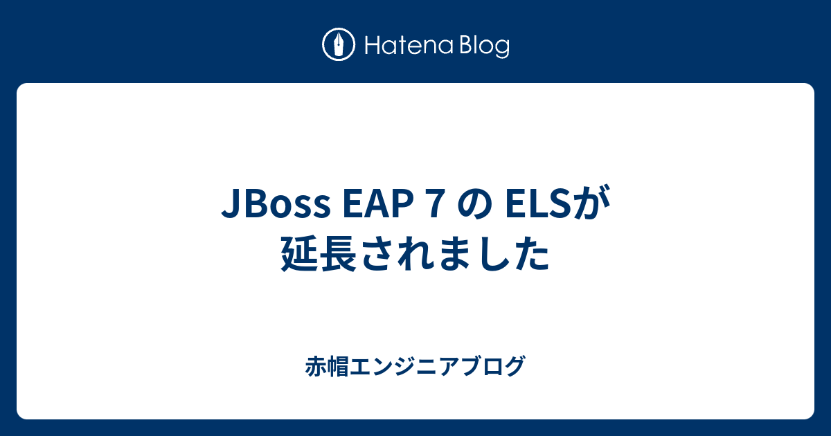 JBoss EAP 7 の ELSが延長されました | 赤帽エンジニアブログ