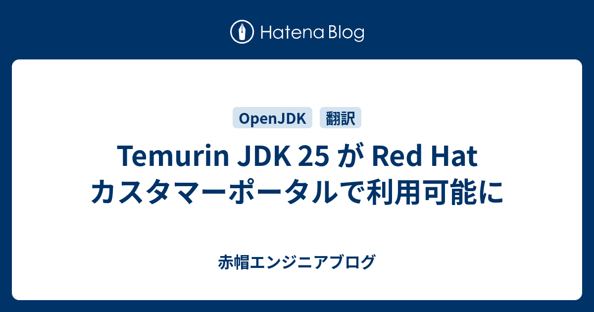 Temurin JDK 25 が Red Hat カスタマーポータルで利用可能に - 赤帽エンジニアブログ