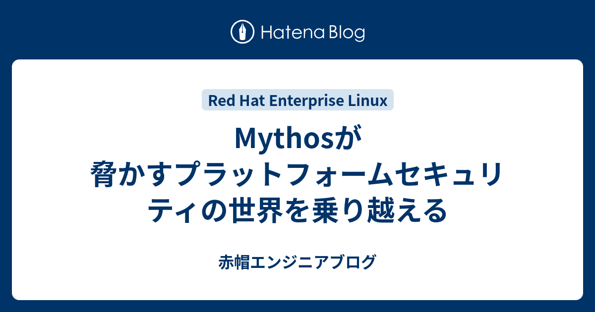 Mythosが脅かすプラットフォームセキュリティの世界を乗り越える - 赤帽エンジニアブログ