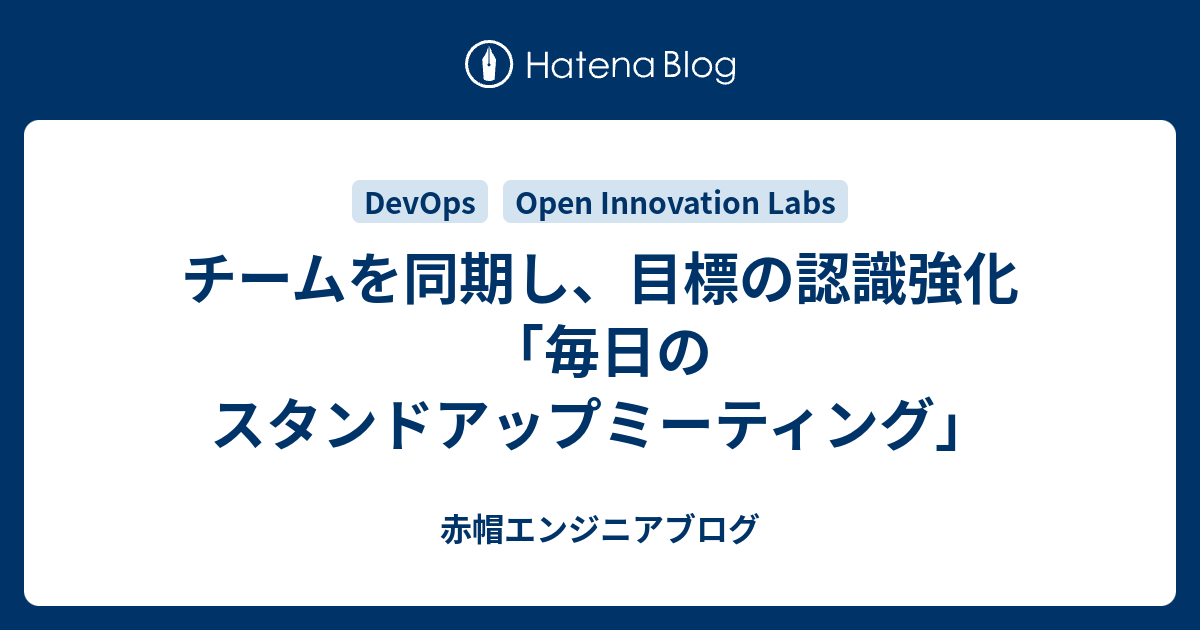 チームを同期し 目標の認識強化 毎日のスタンドアップミーティング 赤帽エンジニアブログ