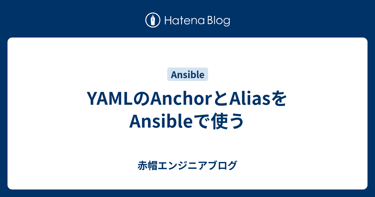 YAMLのAnchorとAliasをAnsibleで使う 赤帽エンジニアブログ