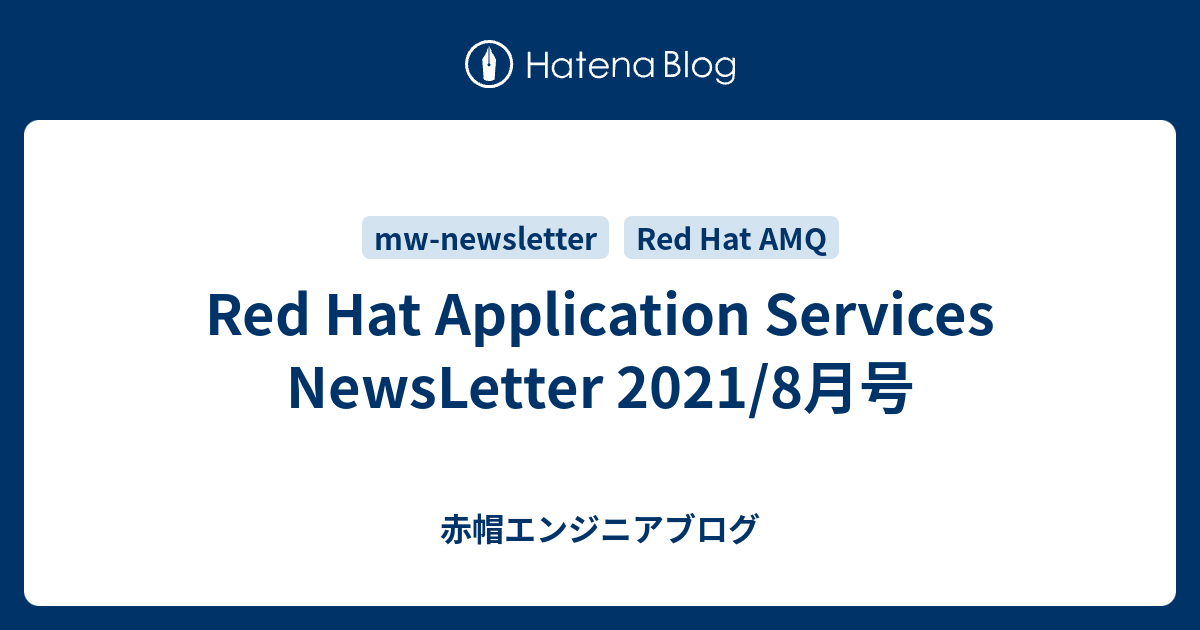 Red Hat Application Services NewsLetter 2021/8月号 - 赤帽エンジニアブログ