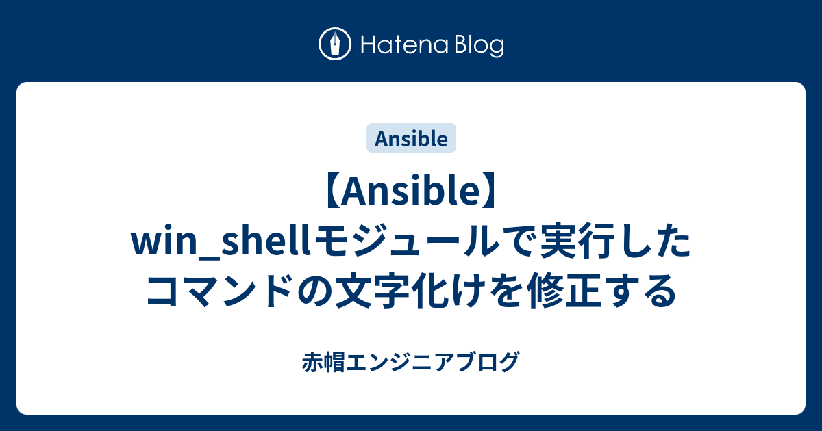 【Ansible】win_shellモジュールで実行したコマンドの文字化けを修正する 赤帽エンジニアブログ
