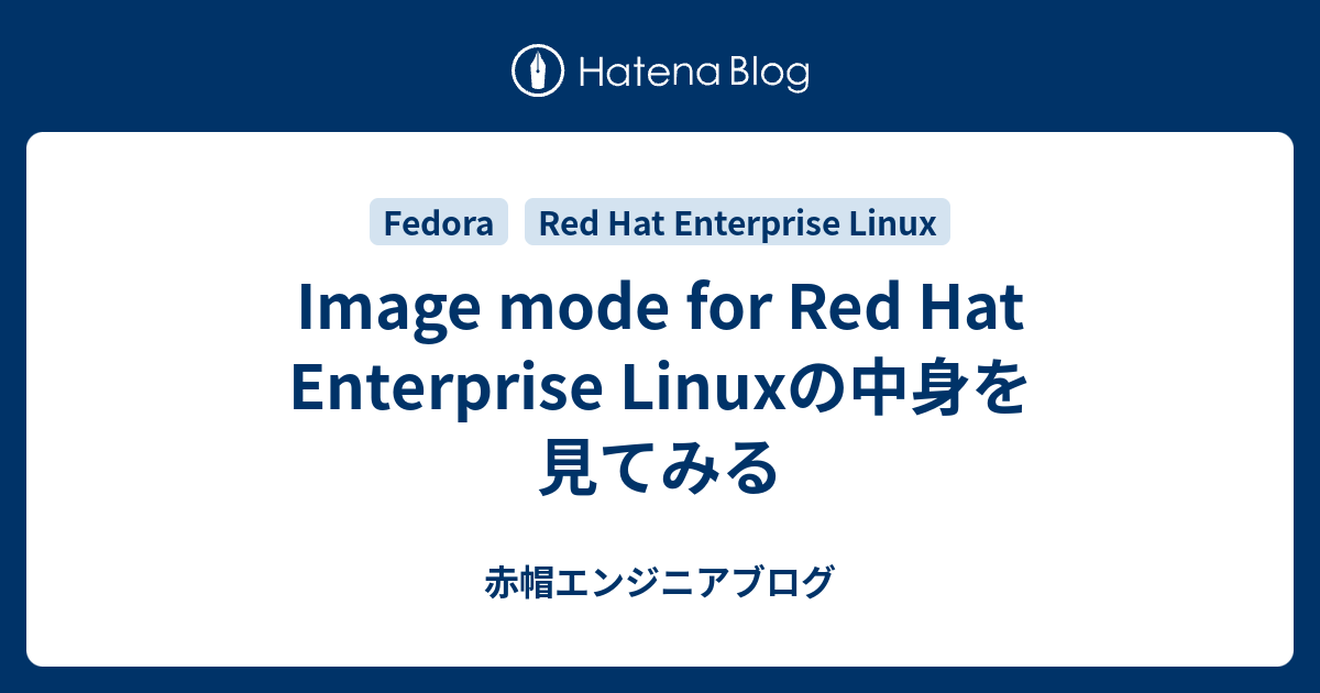 Image mode for Red Hat Enterprise Linuxの中身を見てみる - 赤帽エンジニアブログ