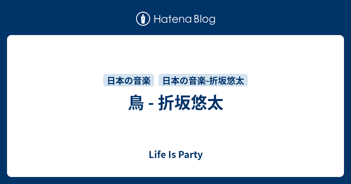 鳥 折坂悠太 Life Is Party