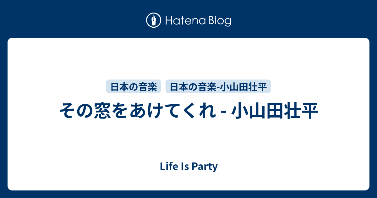 その窓をあけてくれ 小山田壮平 Life Is Party