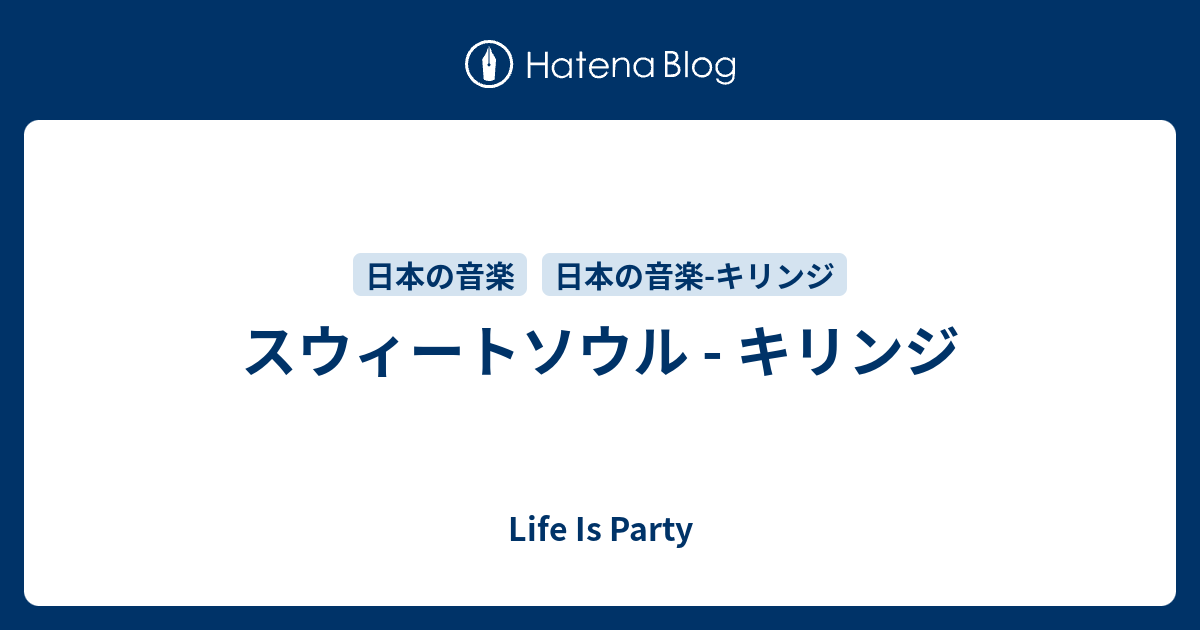 スウィートソウル - キリンジ - Life Is Party