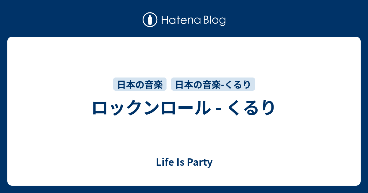 ロックンロール くるり Life Is Party