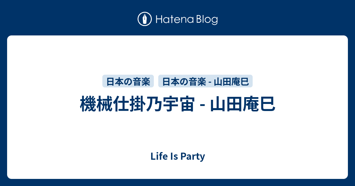 機械仕掛乃宇宙 - 山田庵巳 - Life Is Party