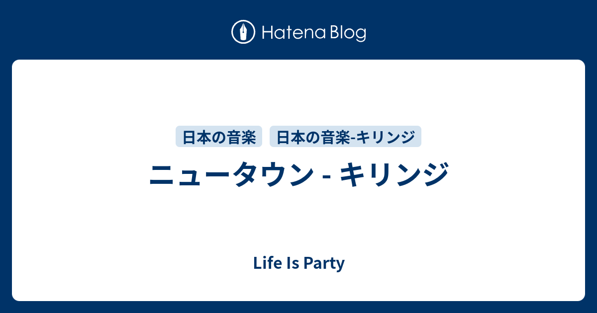 ニュータウン キリンジ Life Is Party